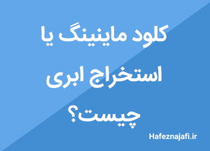استخراج ابری یا کلود ماینینگ چیست؟