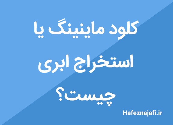 استخراج ابری یا کلود ماینینگ چیست؟