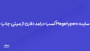 سایت megatypers کسب درامد دلاری از حل کپچا (مینی جاب)