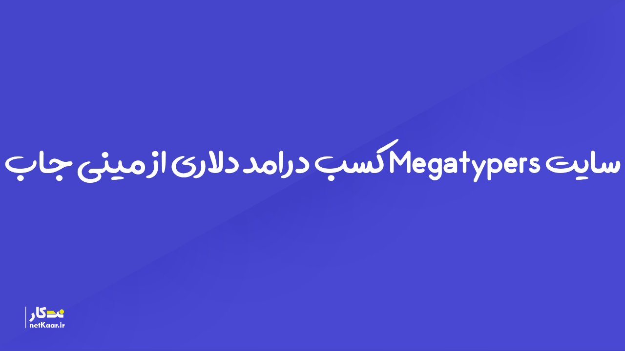 سایت megatypers کسب درامد دلاری از حل کپچا (مینی جاب)