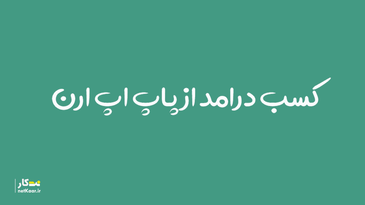 کسب درامد از پاپ اپ ارن popupearn