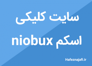 کسب درامد از سایت کلیکی niobux اسکم