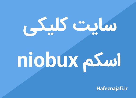 کسب درامد از سایت کلیکی niobux اسکم