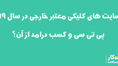 بهترین سایت های کلیکی خارجی؟ سال 99