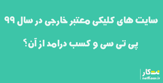 بهترین سایت های کلیکی خارجی؟ سال 99