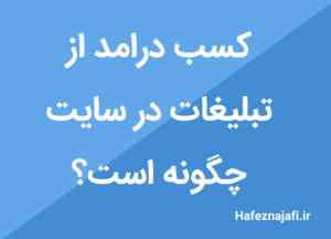 چگونه با تبلیغ در سایت کسب درامد کنیم؟