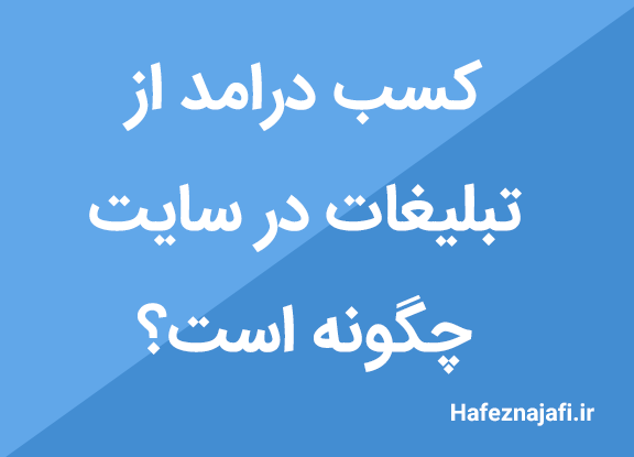 چگونه با تبلیغ در سایت کسب درامد کنیم؟