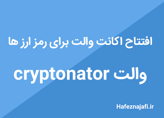 آموزش افتتاح حساب cryptonator