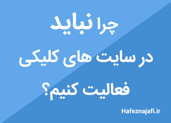 چرا نباید در سایت های کلیکی فعالیت نکنیم؟