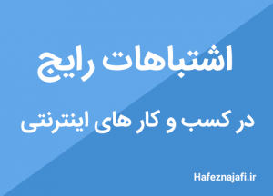 اشتباهات رایج در کس و کار های اینترنتی