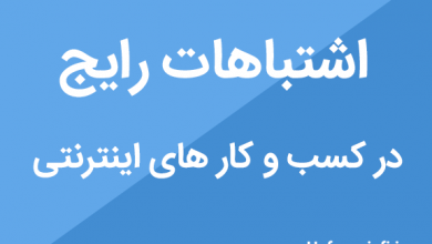 اشتباهات رایج در کس و کار های اینترنتی
