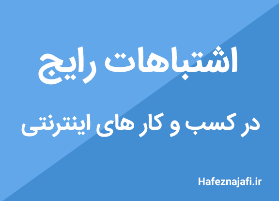 اشتباهات رایج در کس و کار های اینترنتی