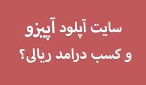 سایت آپیزو و کسب درامد ریالی؟