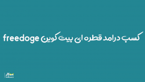 کسب بیت کوین قطره ای از freedoge داگ کوین