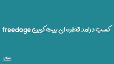 کسب بیت کوین قطره ای از freedoge داگ کوین