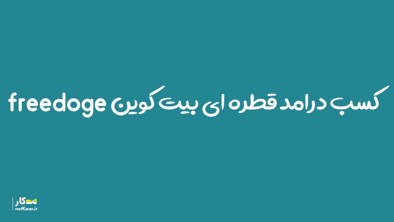 کسب بیت کوین قطره ای از freedoge داگ کوین