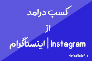 کسب درامد از Instagram | اینستاگرام