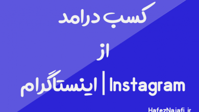 کسب درامد از Instagram | اینستاگرام