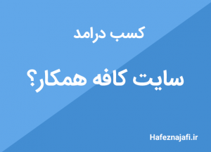 آموزش و سایت کافه همکار