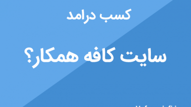 آموزش و سایت کافه همکار