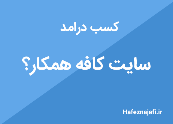 آموزش و سایت کافه همکار
