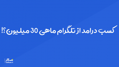 کسب درامد از تلگرام ماهی 30 میلیون ؟! جوانی با 30 میلیون ماهیانه درامد از تلگرام