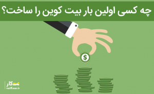چه کسی بیت کوین را ساخته است؟ سازنده اولین بار بیت کوین چه کسی بود