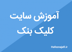 آموزش جامع سایت کلیک بنک click bank