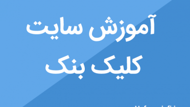 آموزش جامع سایت کلیک بنک click bank