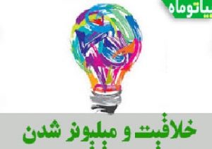 خلاقیت های کسب و کار ها و میلیونر شدن