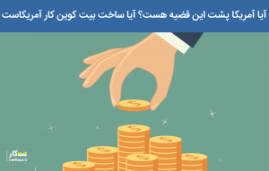 ایا سازنده بیت کوین یک امریکایی هست؟