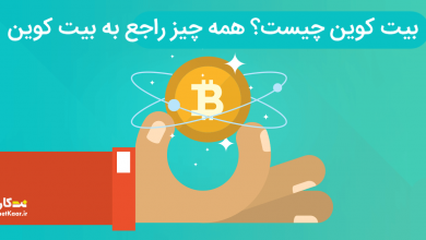 بیت کوین چیست؟ همه چیز راجع به بیت کوین