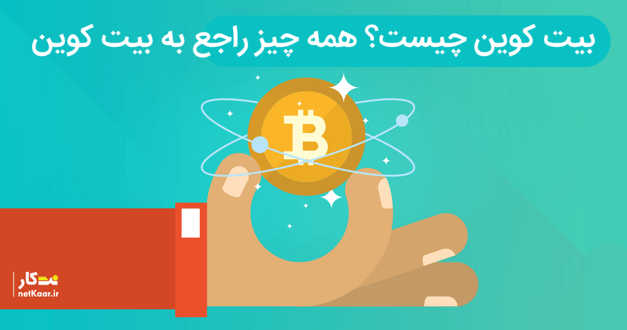 بیت کوین چیست؟ همه چیز راجع به بیت کوین