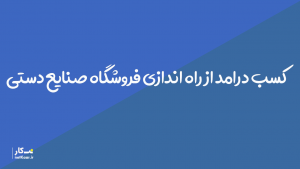 کسب درامد از فروش صنایع دستی [ایجاد فروشگاه]