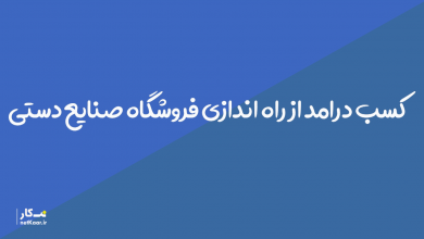 کسب درامد از فروش صنایع دستی [ایجاد فروشگاه]