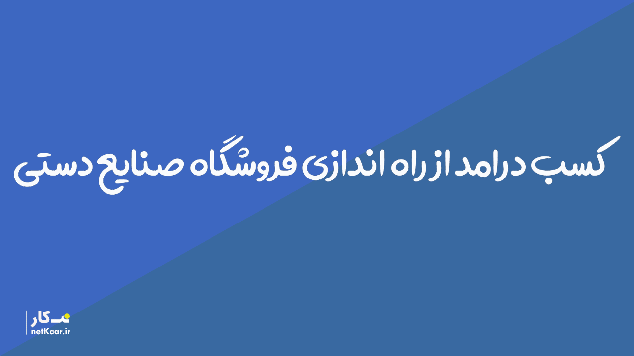 کسب درامد از فروش صنایع دستی [ایجاد فروشگاه]