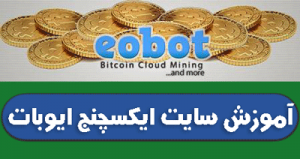 اموزش سایت eobot