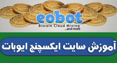 اموزش سایت eobot