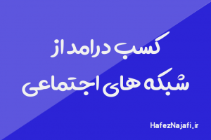 چگونه از شبکه های اجتماعی کسب درامد کنیم؟