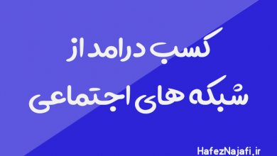 چگونه از شبکه های اجتماعی کسب درامد کنیم؟