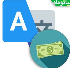 کسب درامد از ترجمه متن