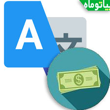 کسب درامد از ترجمه متن