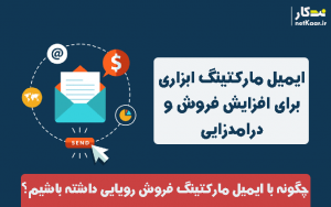 email-marketing ابزاری برای فروش محصول