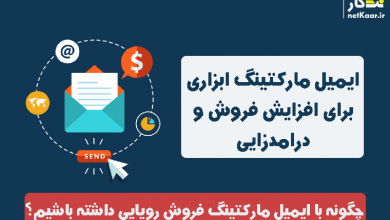 email-marketing ابزاری برای فروش محصول
