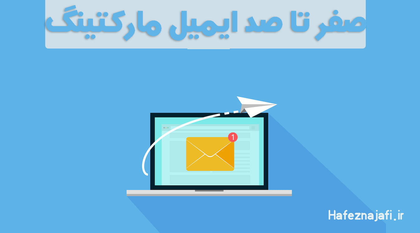 مزایای ایمیل مارکتینگ در سال 2020میل چی