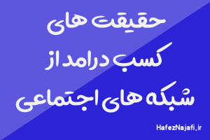 حقیقت های کسب درامد از شبکه های اجتماعی