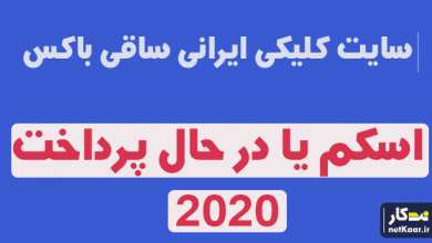 ساقی باکس | کلاهبردار | scam