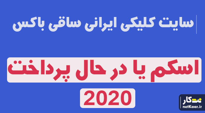 ساقی باکس | کلاهبردار | scam