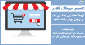 چگونه با ایجاد فروشگاه اینترنتی کسب درامد کنیم
