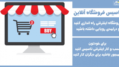 کسب درامد از ایجاد فروشگاه